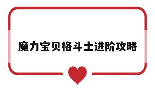 魔力宝贝格斗士进阶攻略_魔力宝贝格斗士学什么技能