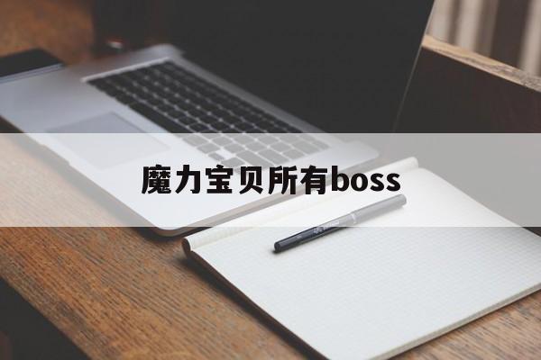 魔力宝贝所有boss_魔力宝贝所有boss都能单挑吗