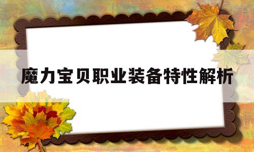 魔力宝贝职业装备特性解析_魔力宝贝职业装备特性解析图