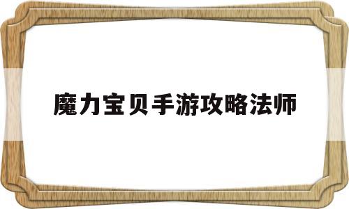 魔力宝贝手游攻略法师_魔力宝贝法师怎么练技能