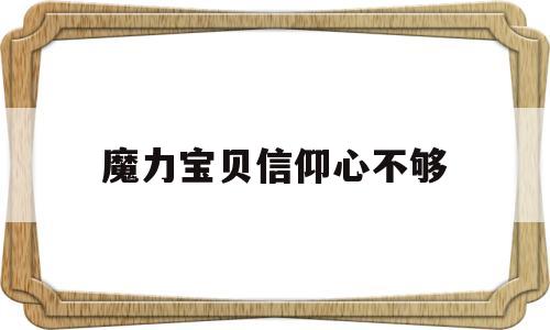 魔力宝贝信仰心不够_魔力宝贝你的信仰心不够