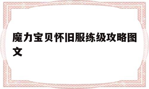 魔力宝贝怀旧服练级攻略图文_魔力宝贝怀旧服练级攻略图文