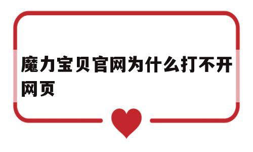 魔力宝贝官网为什么打不开网页_魔力宝贝官网为什么打不开网页了