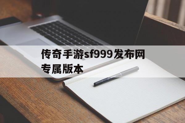 传奇手游sf999发布网专属版本_传奇手游sf999发布网专属版本下载安装