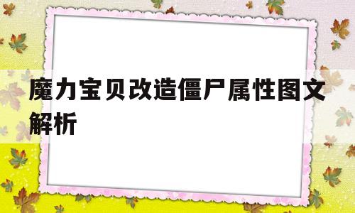 魔力宝贝改造僵尸属性图文解析的简单介绍