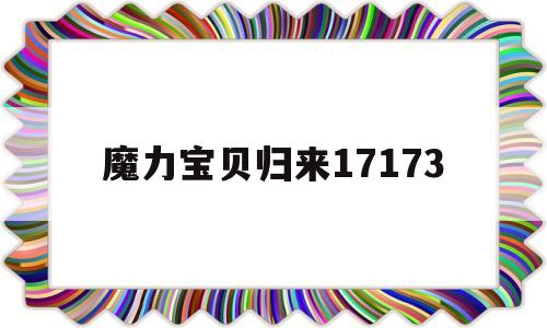 魔力宝贝归来17173_魔力宝贝归来大地鼠刮刮卡怎么用