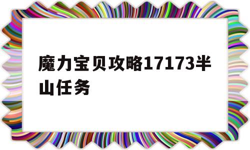 魔力宝贝攻略17173半山任务_魔力宝贝攻略17173半山任务1