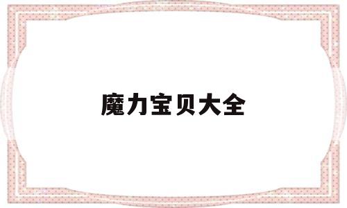 魔力宝贝大全_2021魔力宝贝