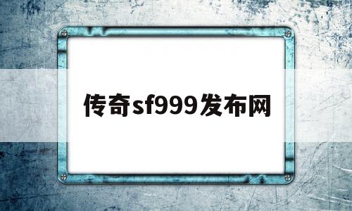 传奇sf999发布网_传奇sf999发布网手游