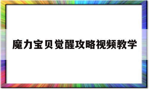 魔力宝贝觉醒攻略视频教学_魔力宝贝觉醒攻略视频教学大全