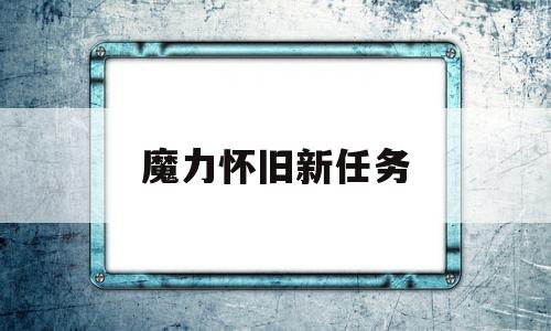 魔力怀旧新任务_魔力宝贝双节任务