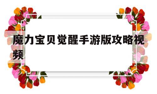 魔力宝贝觉醒手游版攻略视频_魔力宝贝觉醒手游版攻略视频教学