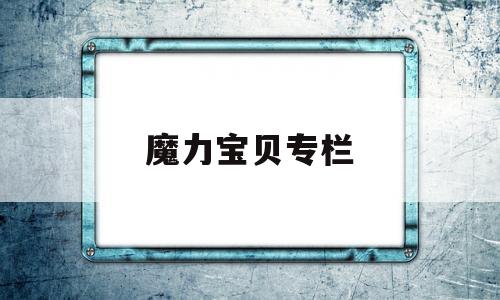 魔力宝贝专栏_魔力宝贝大百科