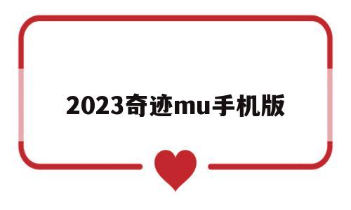 2023奇迹mu手机版_2023奇迹mu手机版邀请码