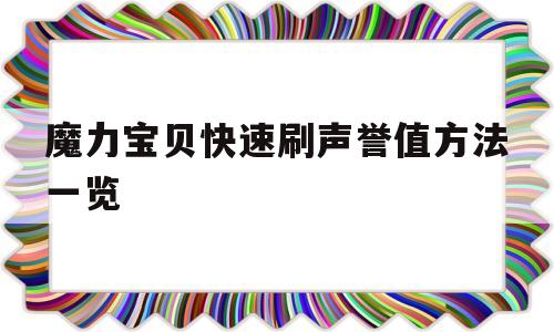 包含魔力宝贝快速刷声誉值方法一览的词条