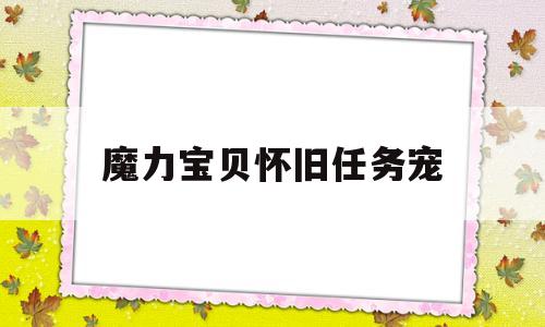 魔力宝贝怀旧任务宠_魔力宝贝怀旧任务宠物推荐