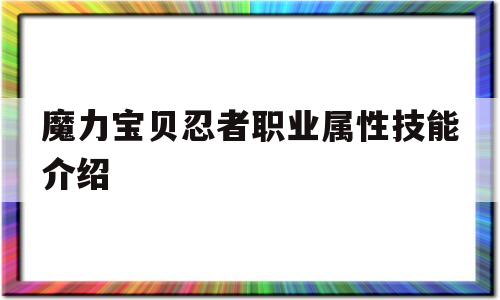 关于魔力宝贝忍者职业属性技能介绍的信息