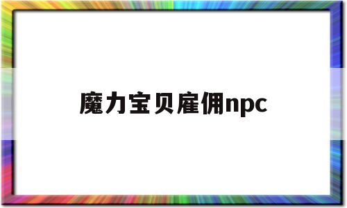 魔力宝贝雇佣npc_魔力宝贝佣兵在哪招募