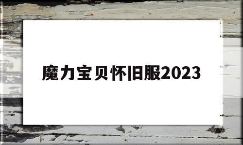 魔力宝贝怀旧服2023_魔力宝贝怀旧法师减魔装备