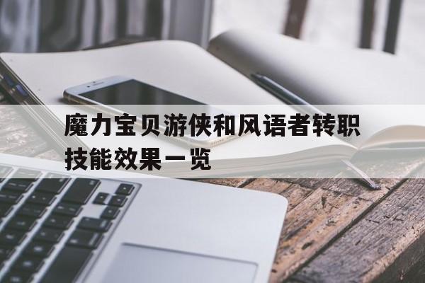 魔力宝贝游侠和风语者转职技能效果一览的简单介绍