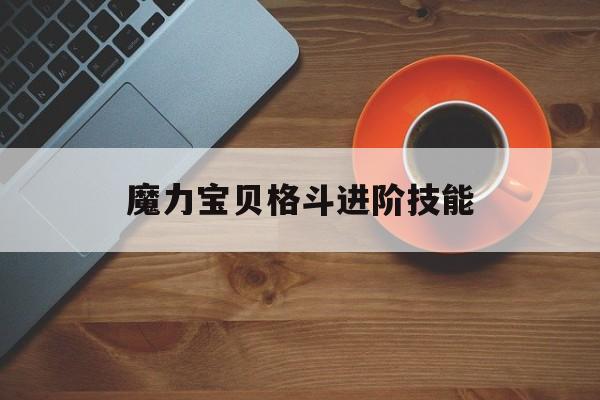 魔力宝贝格斗进阶技能_魔力宝贝格斗做任务怎么样