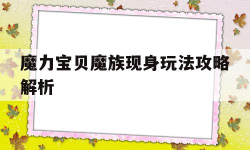 魔力宝贝魔族现身玩法攻略解析_魔力宝贝魔族现身玩法攻略解析图