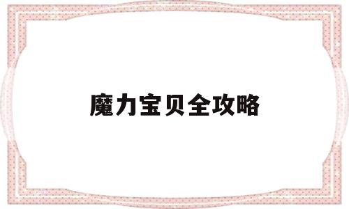 魔力宝贝全攻略_魔力宝贝全攻略宝典ver