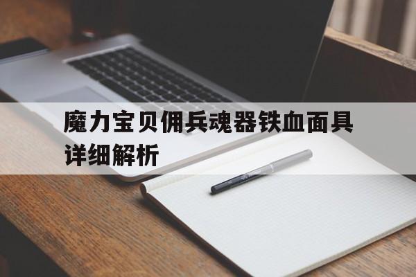 关于魔力宝贝佣兵魂器铁血面具详细解析的信息