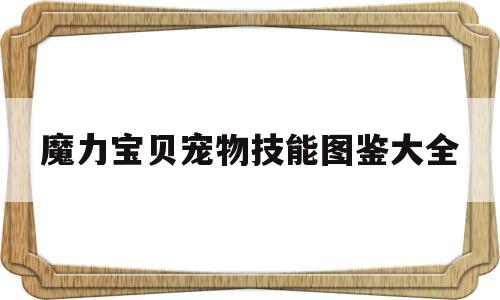 魔力宝贝宠物技能图鉴大全_魔力宝贝宠物图鉴17173