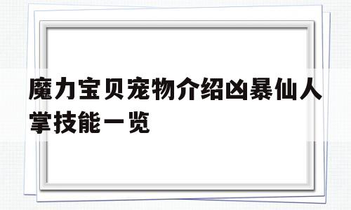 魔力宝贝宠物介绍凶暴仙人掌技能一览的简单介绍