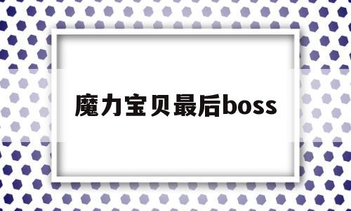 魔力宝贝最后boss_魔力宝贝最后的洗礼任务