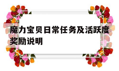 魔力宝贝日常任务及活跃度奖励说明的简单介绍