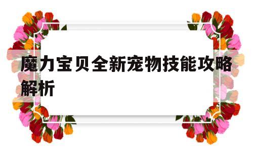 魔力宝贝全新宠物技能攻略解析_魔力宝贝全新宠物技能攻略解析图