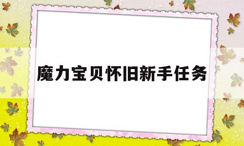 魔力宝贝怀旧新手任务_魔力宝贝怀旧任务都做练什么职业