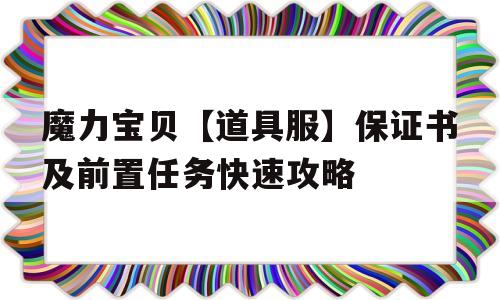 魔力宝贝【道具服】保证书及前置任务快速攻略的简单介绍