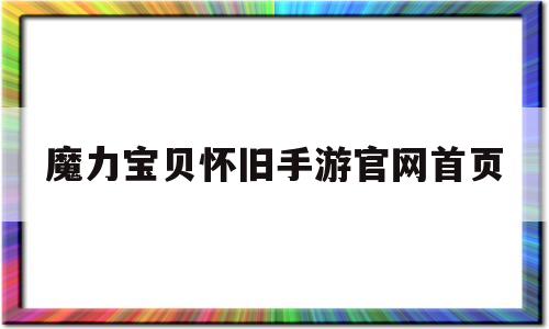 魔力宝贝怀旧手游官网首页_魔力宝贝怀旧手游官网首页登录