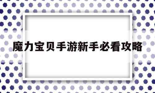 魔力宝贝手游新手必看攻略_魔力宝贝手游新手玩什么职业