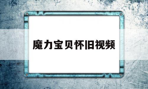 魔力宝贝怀旧视频_魔力宝贝怀旧攻略大全