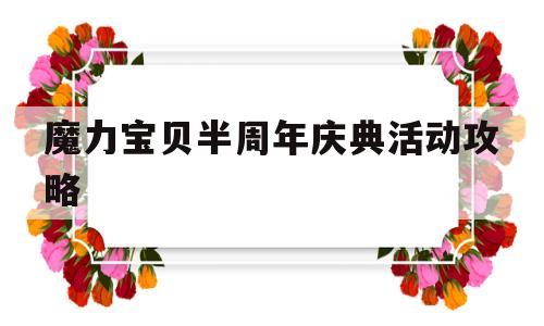 魔力宝贝半周年庆典活动攻略_魔力宝贝回忆翅膀怎么获得视频