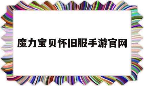 魔力宝贝怀旧服手游官网_2020魔力宝贝怀旧手游