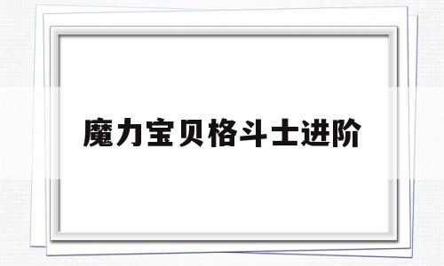 魔力宝贝格斗士进阶_魔力宝贝格斗士带什么宠物