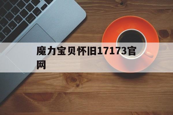 魔力宝贝怀旧17173官网_魔力宝贝怀旧17173官网玄武