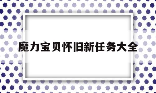 魔力宝贝怀旧新任务大全_魔力宝贝怀旧新任务大全攻略