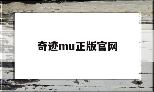 奇迹mu正版官网_奇迹mu正版官网邀请码