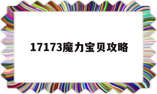 17173魔力宝贝攻略_17173魔力宝贝攻略双王