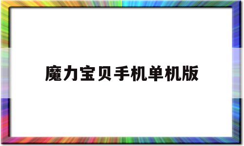 魔力宝贝手机单机版_魔力宝贝手游单机破解版