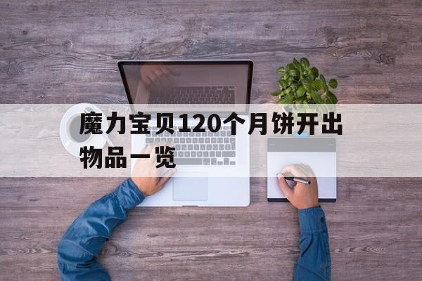 包含魔力宝贝120个月饼开出物品一览的词条