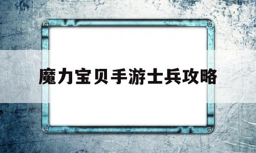 魔力宝贝手游士兵攻略_魔力宝贝手游士兵攻略图