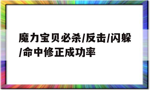 魔力宝贝必杀/反击/闪躲/命中修正成功率的简单介绍