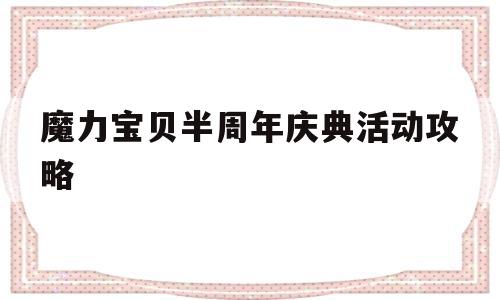 魔力宝贝半周年庆典活动攻略_魔力宝贝半周年庆典活动攻略图